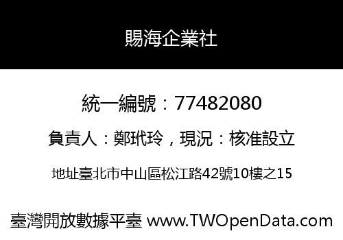 賜海企業社