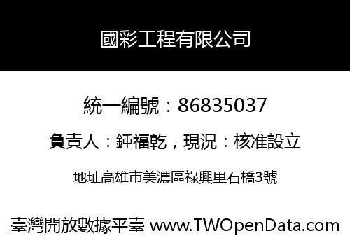 國彩工程有限公司