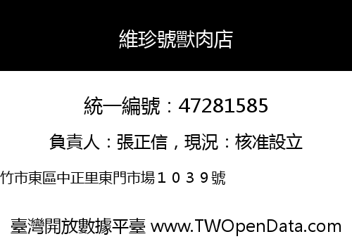 維珍號獸肉店