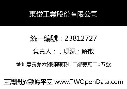 東岱工業股份有限公司