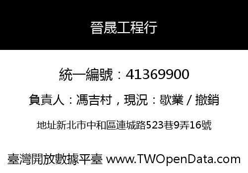 晉晟工程行
