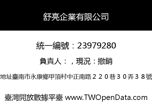 舒亮企業有限公司