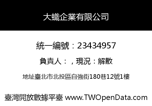 大蟙企業有限公司