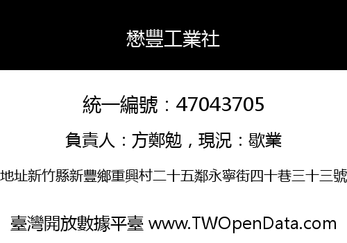 懋豐工業社
