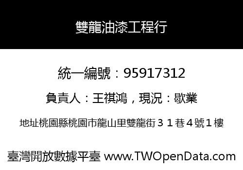 雙龍油漆工程行
