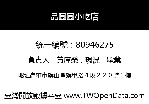 品圓圓小吃店