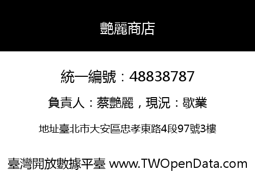 艷麗商店