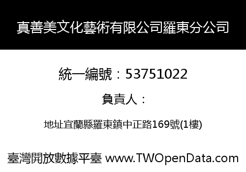 真善美文化藝術有限公司羅東分公司