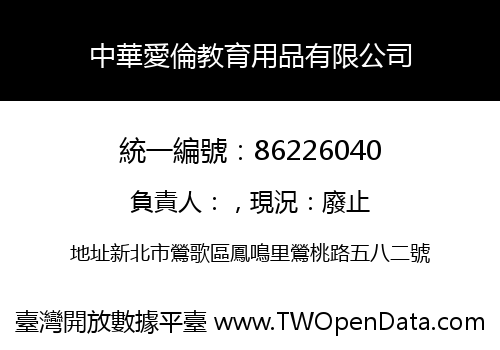 中華愛倫教育用品有限公司