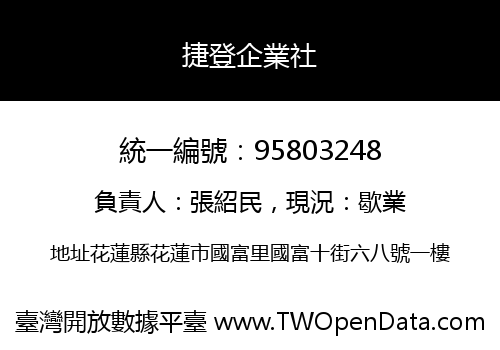 捷登企業社