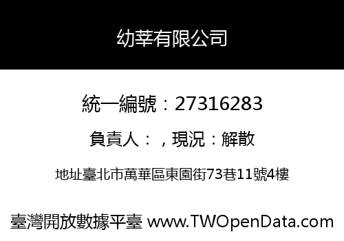 幼莘有限公司