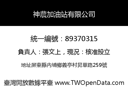 神農加油站有限公司
