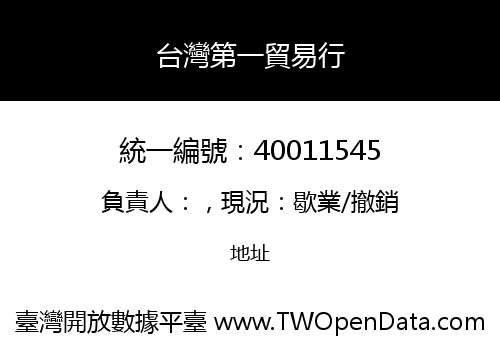 台灣第一貿易行