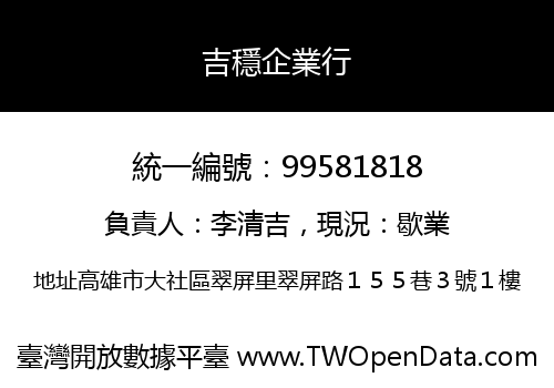 吉穩企業行
