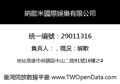 納歐米國際娛樂有限公司