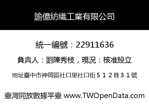 諭億紡織工業有限公司