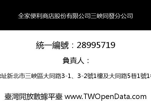 全家便利商店股份有限公司三峽同發分公司