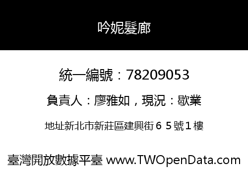 吟妮髮廊