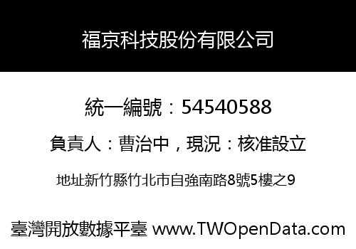 福京科技股份有限公司