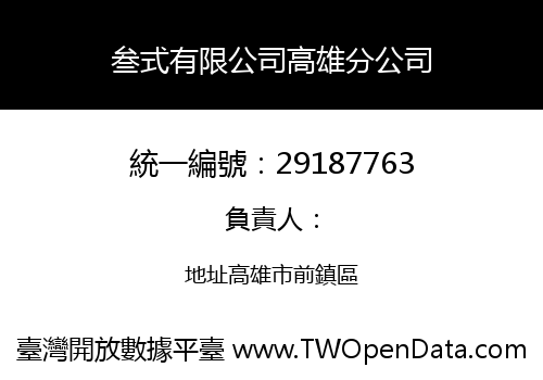 叁式有限公司高雄分公司