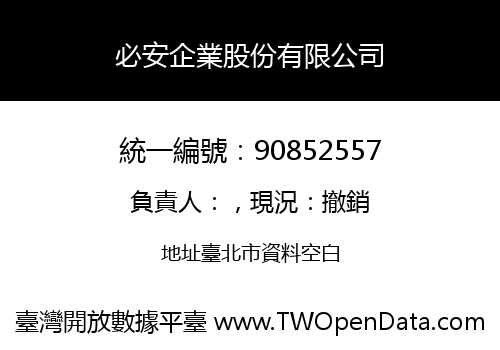 必安企業股份有限公司
