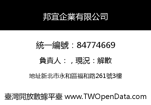 邦宜企業有限公司