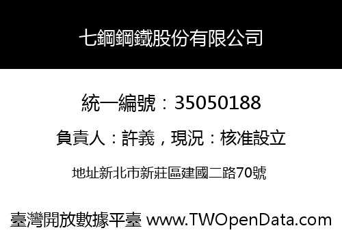 七鋼鋼鐵股份有限公司