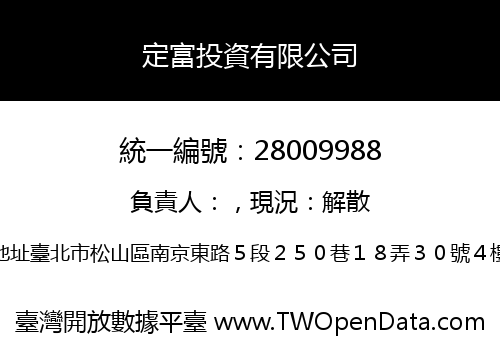 定富投資有限公司
