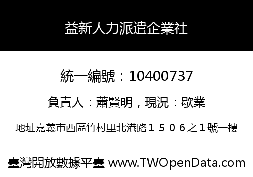 益新人力派遣企業社