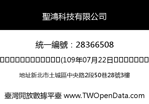 聖鴻科技有限公司