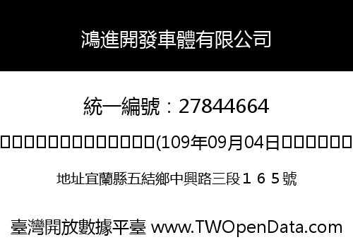 鴻進開發車體有限公司