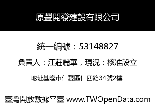 原豐開發建設有限公司