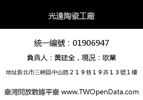 光達陶瓷工廠