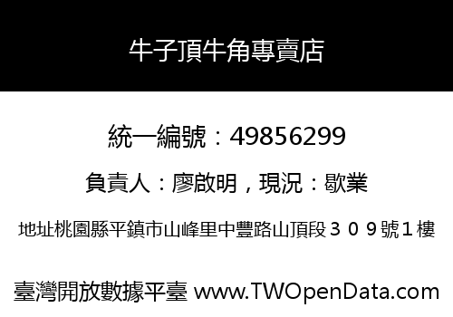 牛子頂牛角專賣店