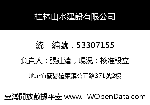 桂林山水建設有限公司