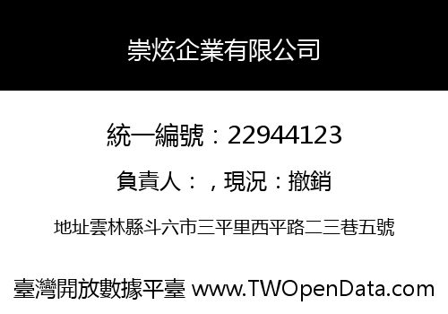 崇炫企業有限公司