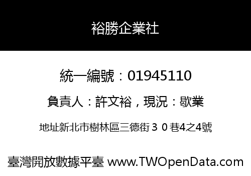 裕勝企業社