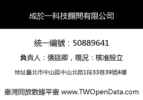 成於一科技顧問有限公司