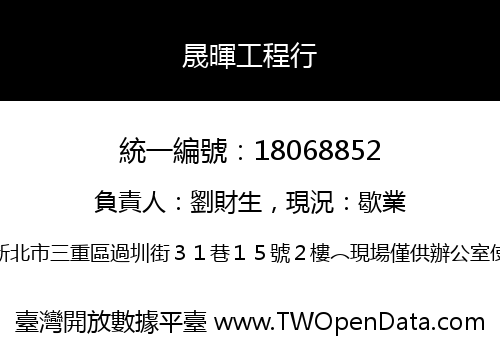 晟暉工程行