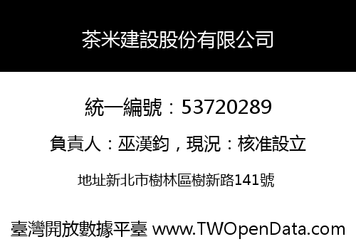 茶米建設股份有限公司