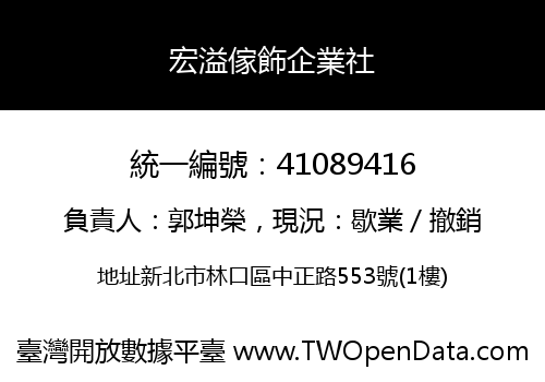 宏溢傢飾企業社