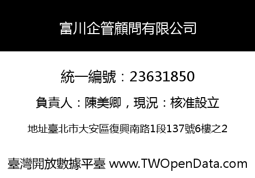 富川企管顧問有限公司