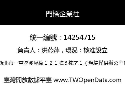 門橋企業社