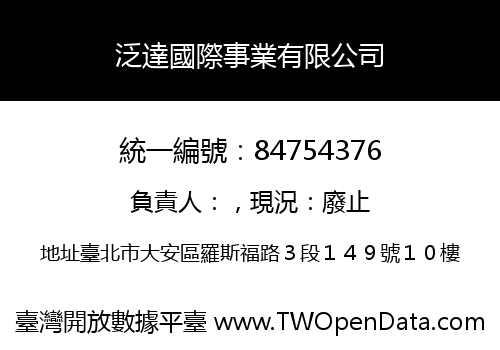 泛達國際事業有限公司