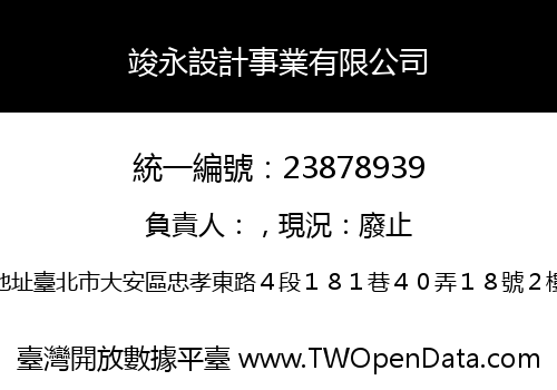 竣永設計事業有限公司