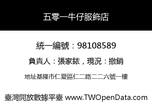 五零一牛仔服飾店