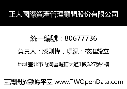 正大國際資產管理顧問股份有限公司