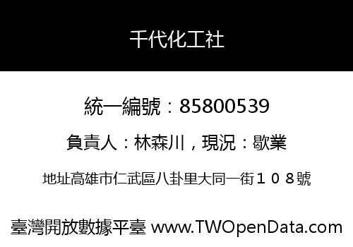千代化工社