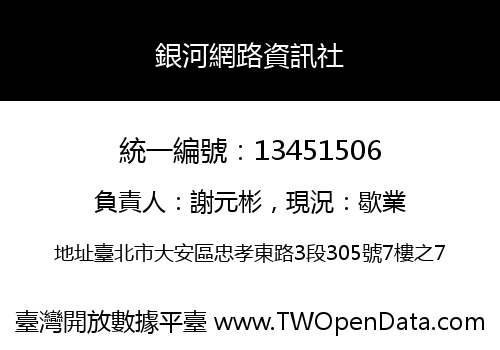 銀河網路資訊社