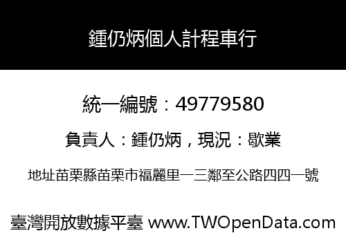 鍾仍炳個人計程車行